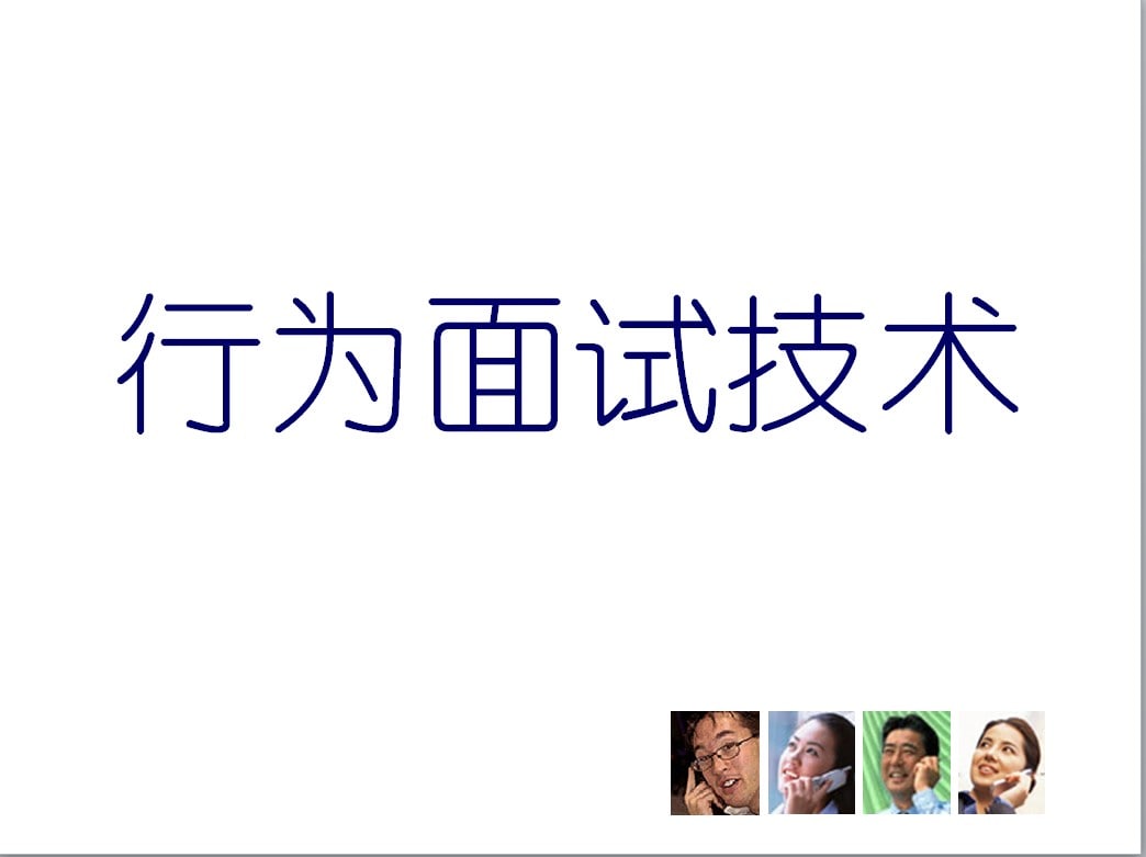 人才招聘各类型甄选测试  10.4M<br />
行为面试  1.1M<br />
职业兴趣测试  1.1M<br />
结构化面试  1.1M<br />
情景模拟测试  1.1M<br />
个人各项素质测试  1